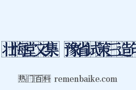 壮悔堂文集·豫省试策三造句是什么意思的图片